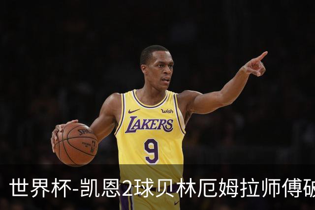 世界杯-凯恩2球贝林厄姆拉师傅破门 英格兰4-2克罗地亚
