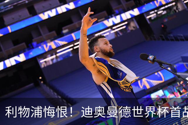 利物浦悔恨！迪奥曼德世界杯首战闪耀 莱比锡：加钱！