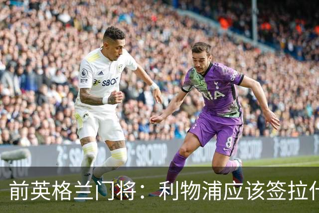 前英格兰门将：利物浦应该签拉什福德，他的足球智商极高