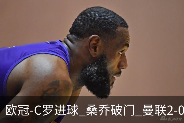 欧冠-C罗进球 桑乔破门 曼联2-0客胜黄潜提前出线