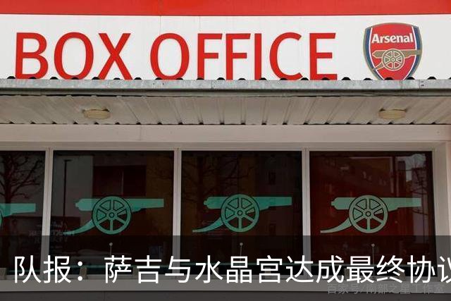队报：萨吉与水晶宫达成最终协议，签约3+1年